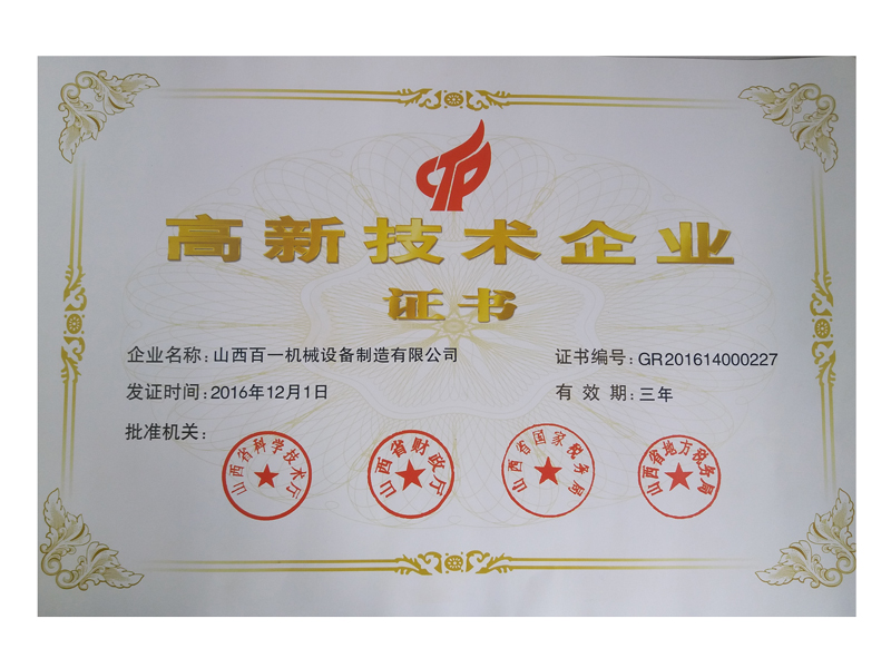 高新技術企業(yè)證書